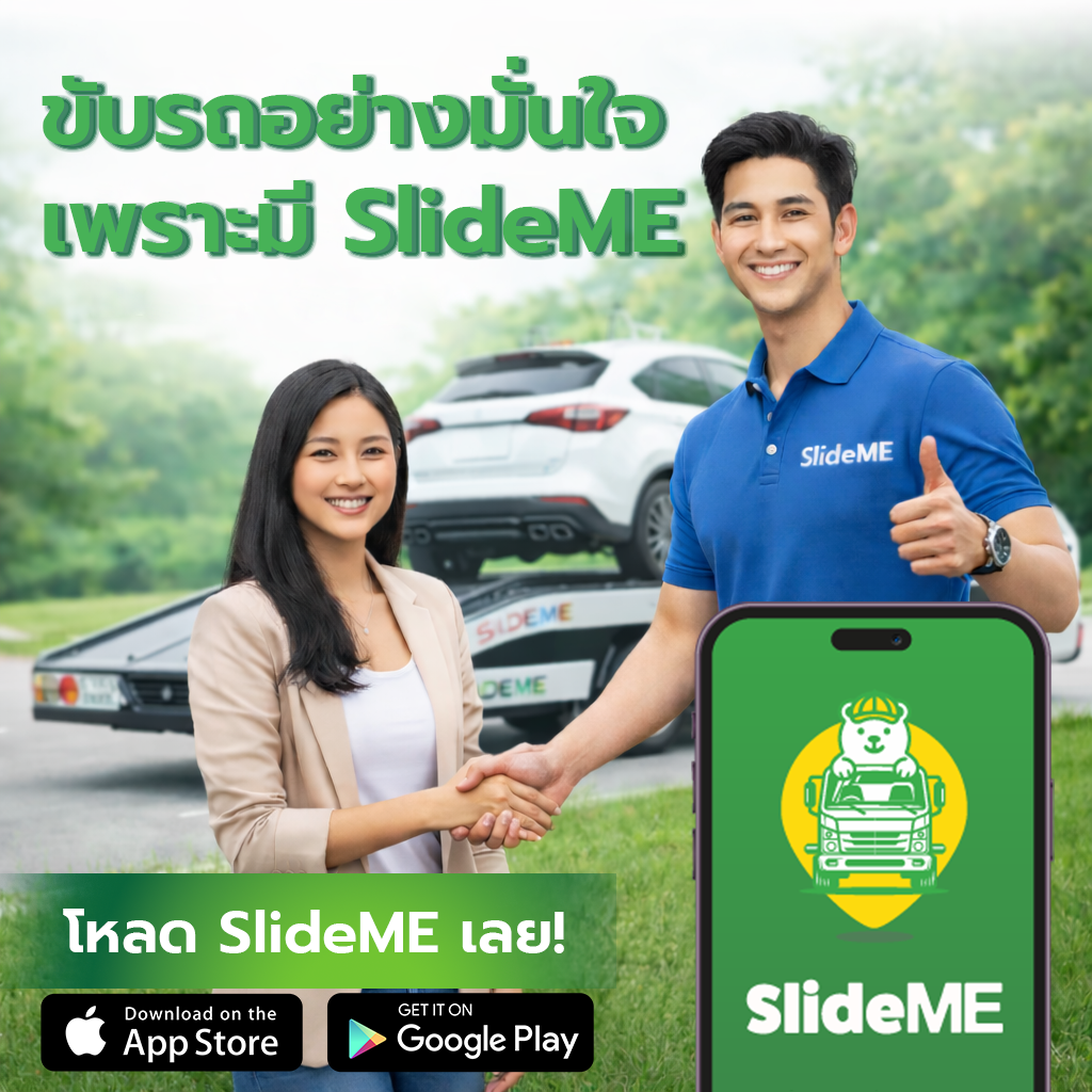 ขับรถทุกวัน อุ่นใจมากขึ้น เพราะมี SlideME