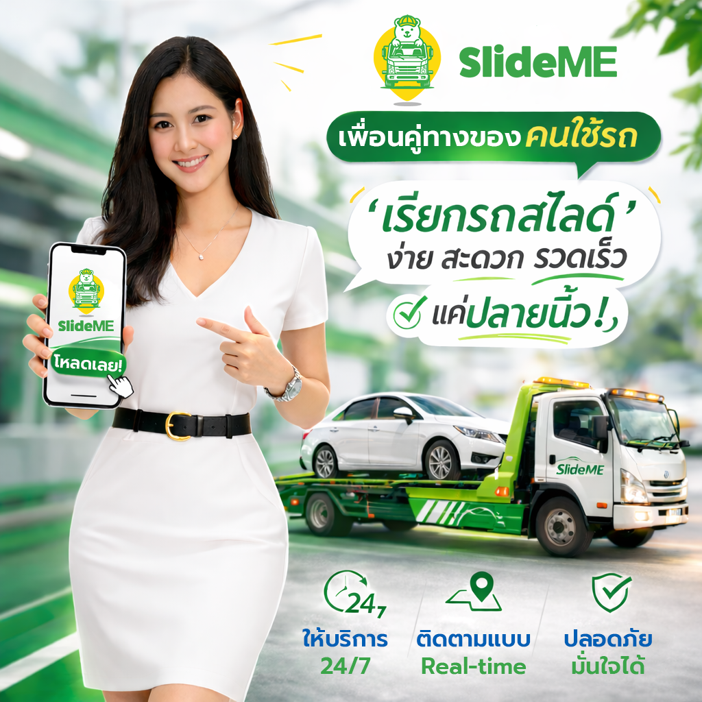 SlideME เพื่อนคู่ทางของคนใช้รถ