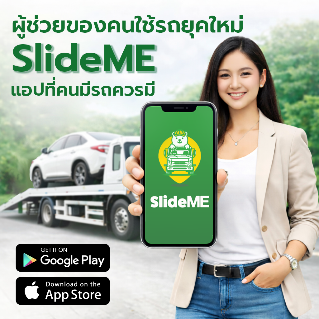 การเรียกรถสไลด์ยุคใหม่ ง่ายขึ้นด้วย SlideME