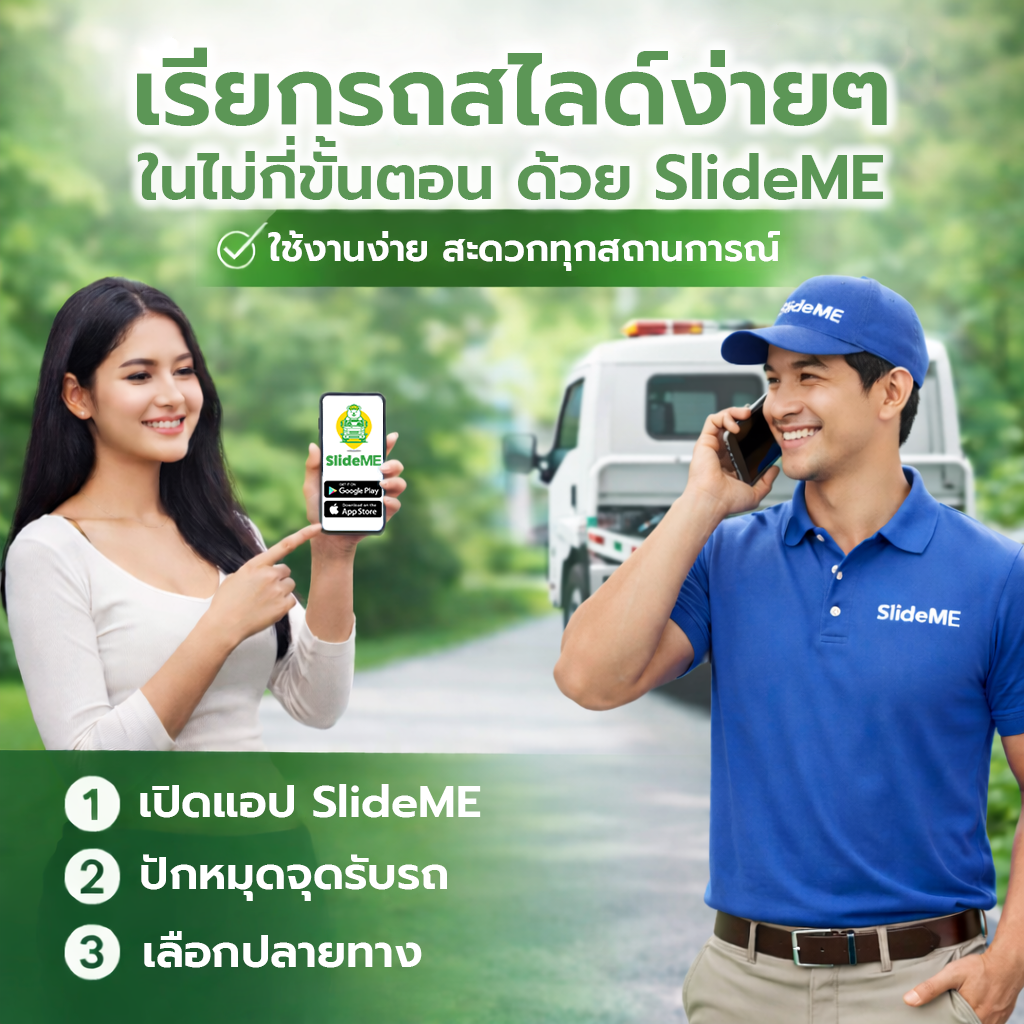 เรียกรถสไลด์ง่ายๆ ผ่าน SlideME