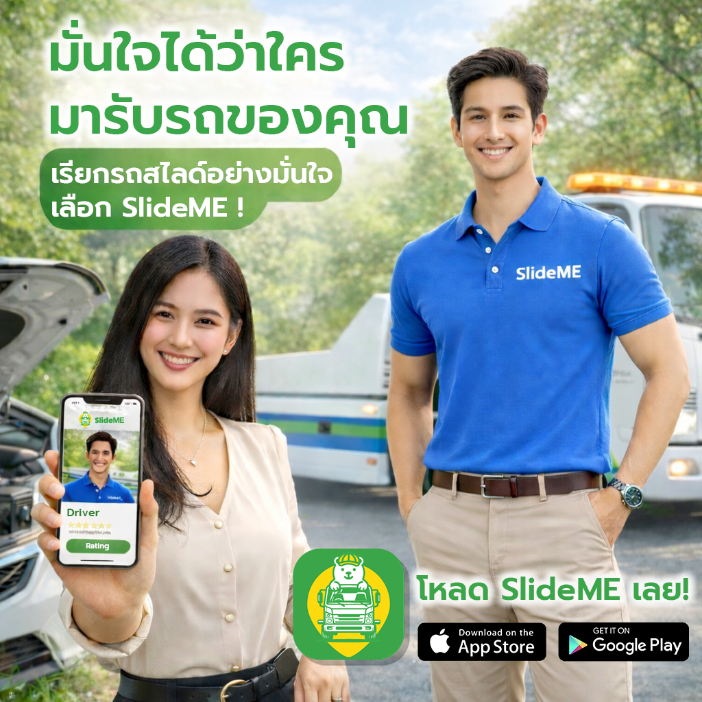 รู้ได้ว่าใครคือคนขับรถสไลด์ที่มารับรถคุณ