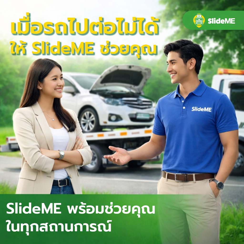 เมื่อรถไปต่อไม่ได้ SlideME พร้อมช่วย