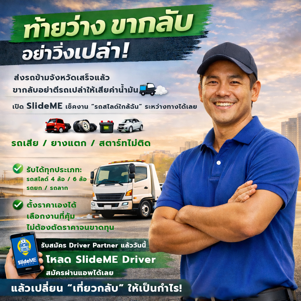 ท้ายว่าง ขากลับ อย่าวิ่งเปล่า