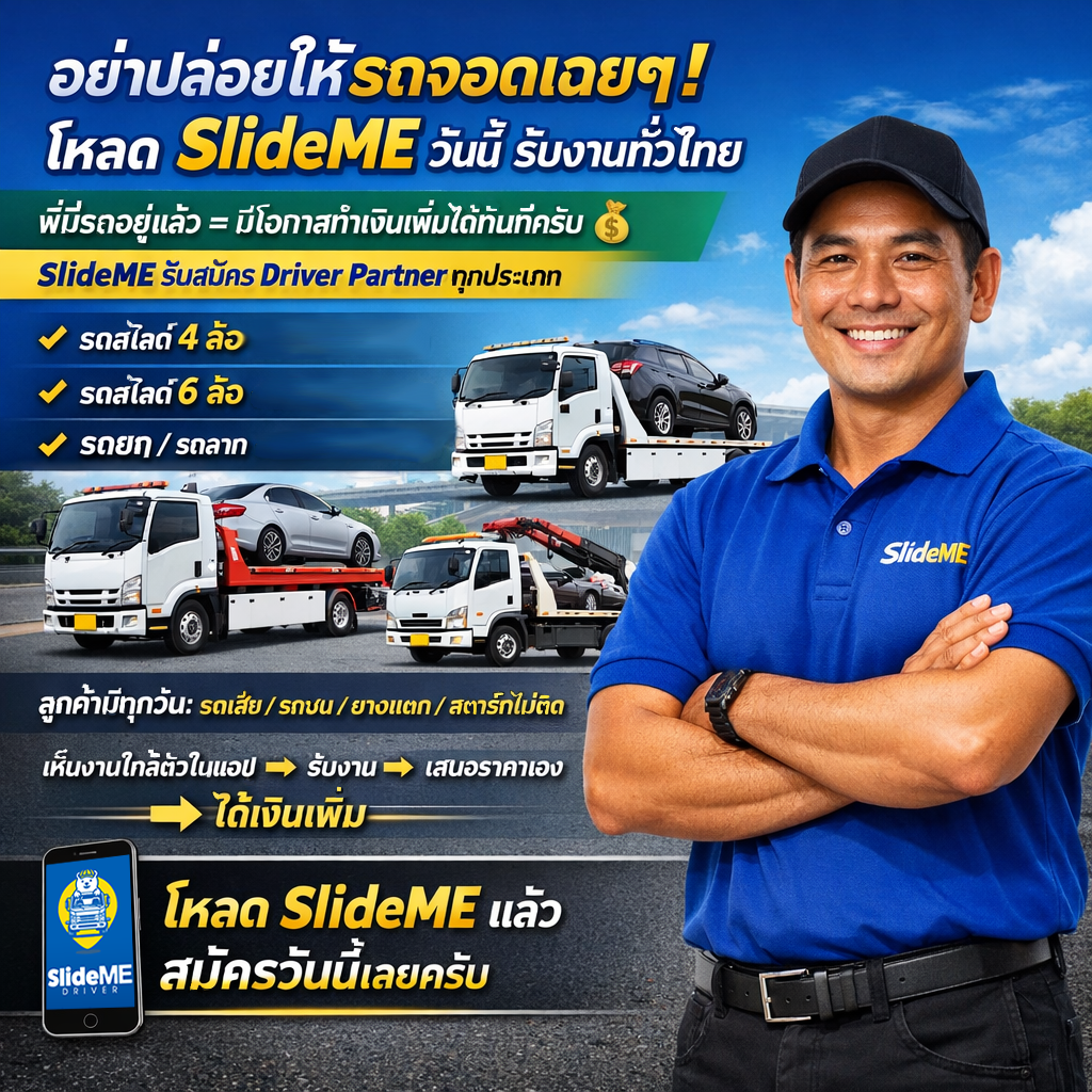 อย่าปล่อยให้รถจอดเฉย ๆ โหลด SlideME วันนี้ รับงานทั่วไทย