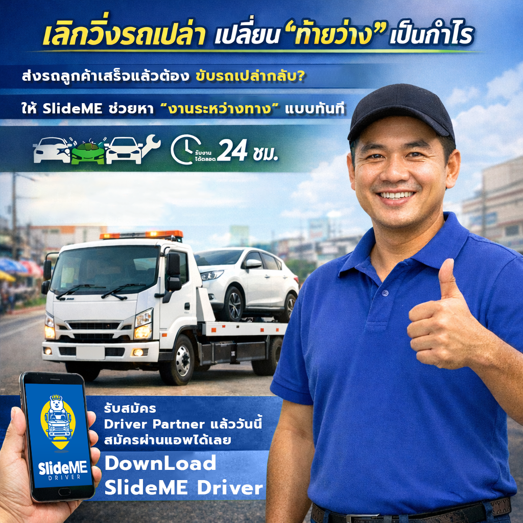 เลิกวิ่งรถเปล่า เปลี่ยนท้ายว่างเป็นกำไร
