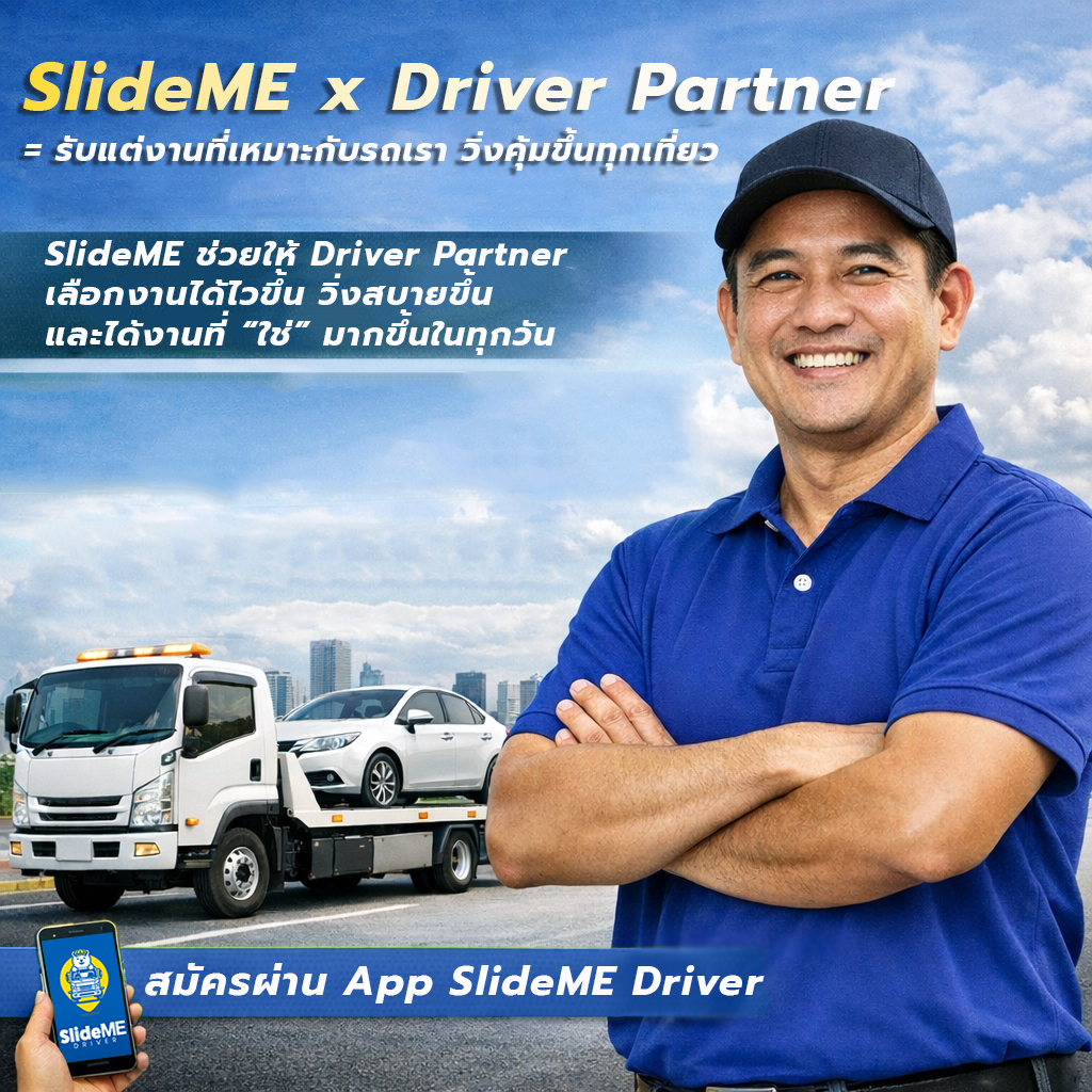 SlideME x Driver Partner รับแต่งานที่เหมาะกับรถเรา