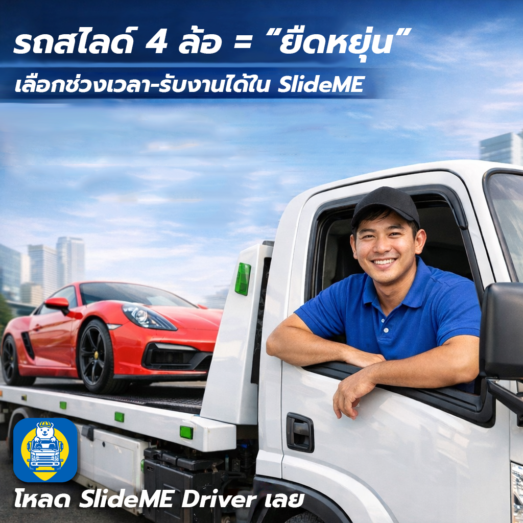 รถสไลด์ 4 ล้อ เลือกช่วงเวลารับงานได้