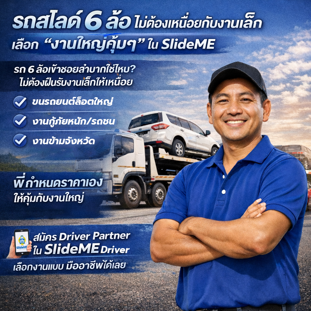 รถสไลด์ 6 ล้อ ไม่ต้องเหนื่อยกับงานเล็ก