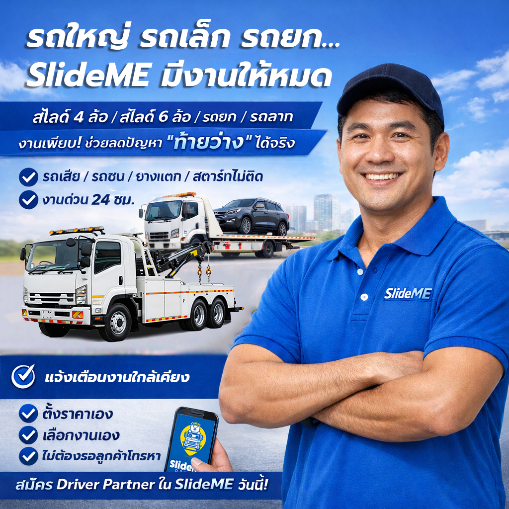 รถใหญ่ รถเล็ก รถยก SlideME มีงานให้หมด