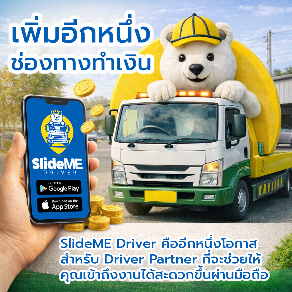 มีงานประจำอยู่แล้ว ก็ยังมี SlideME Driver ไว้ได้