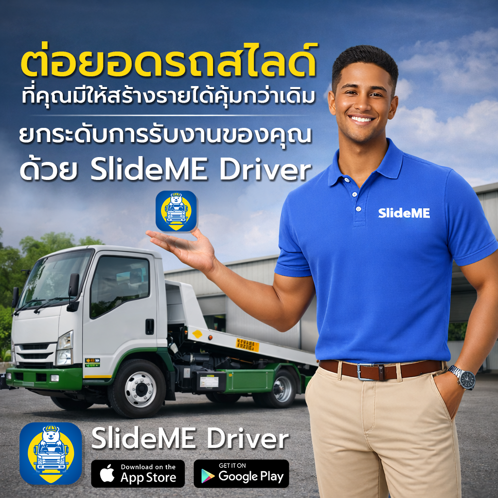 ถึงเวลาต่อยอดรถสไลด์ที่คุณมีให้คุ้มกว่าเดิม