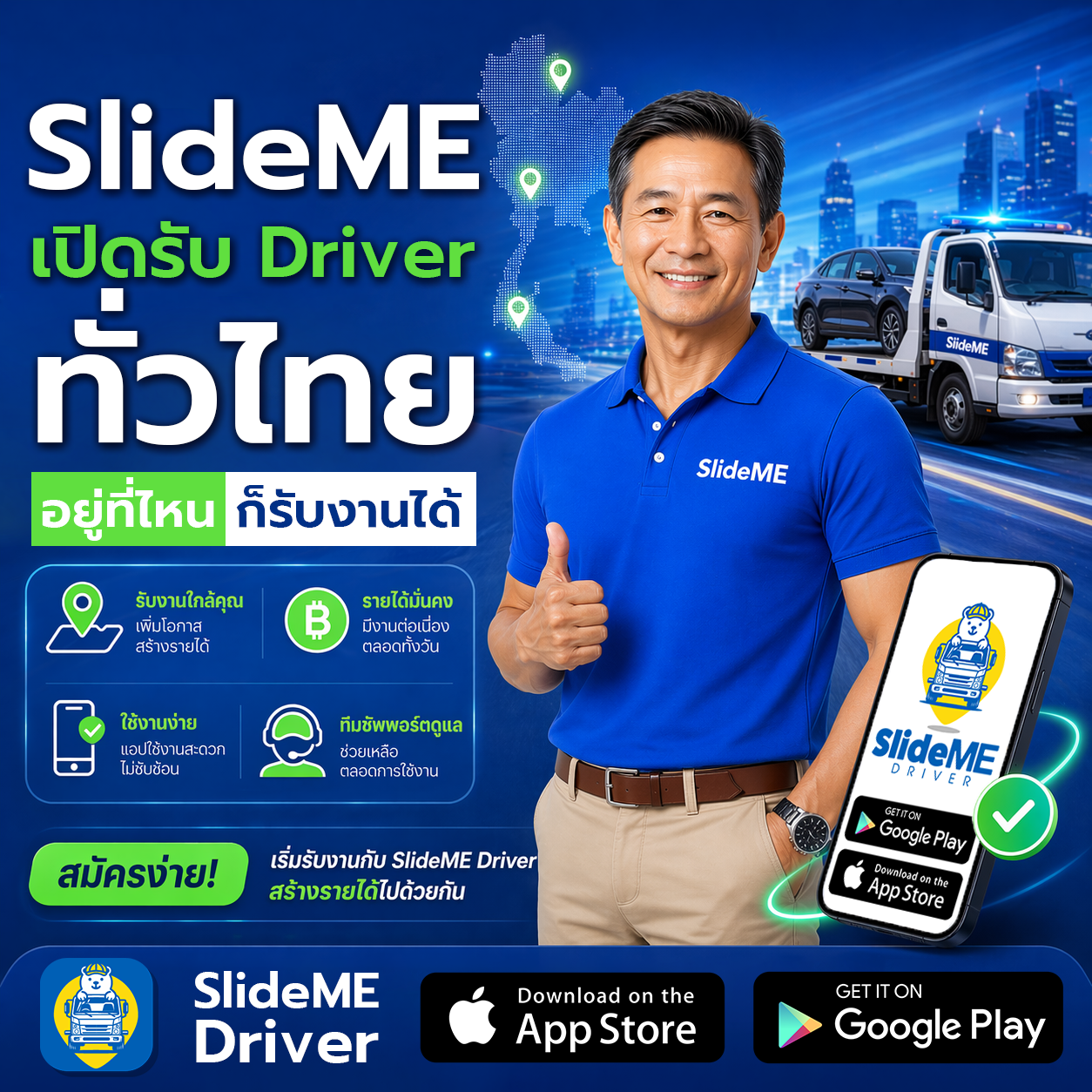 ไม่ว่าคุณจะอยู่จังหวัดไหน ก็มีโอกาสเพิ่มช่องทางรับงานได้กับ SlideME Driver