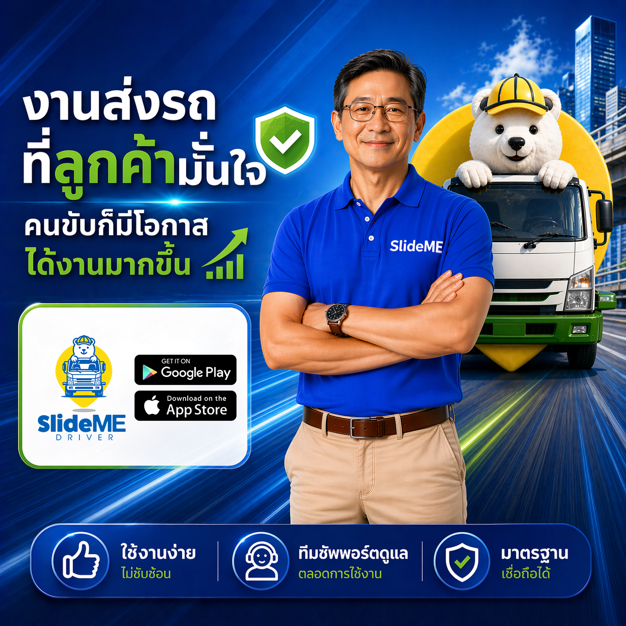 สำหรับคนขับรถสไลด์ ความน่าเชื่อถือคืออีกหนึ่งเรื่องสำคัญในการรับงาน