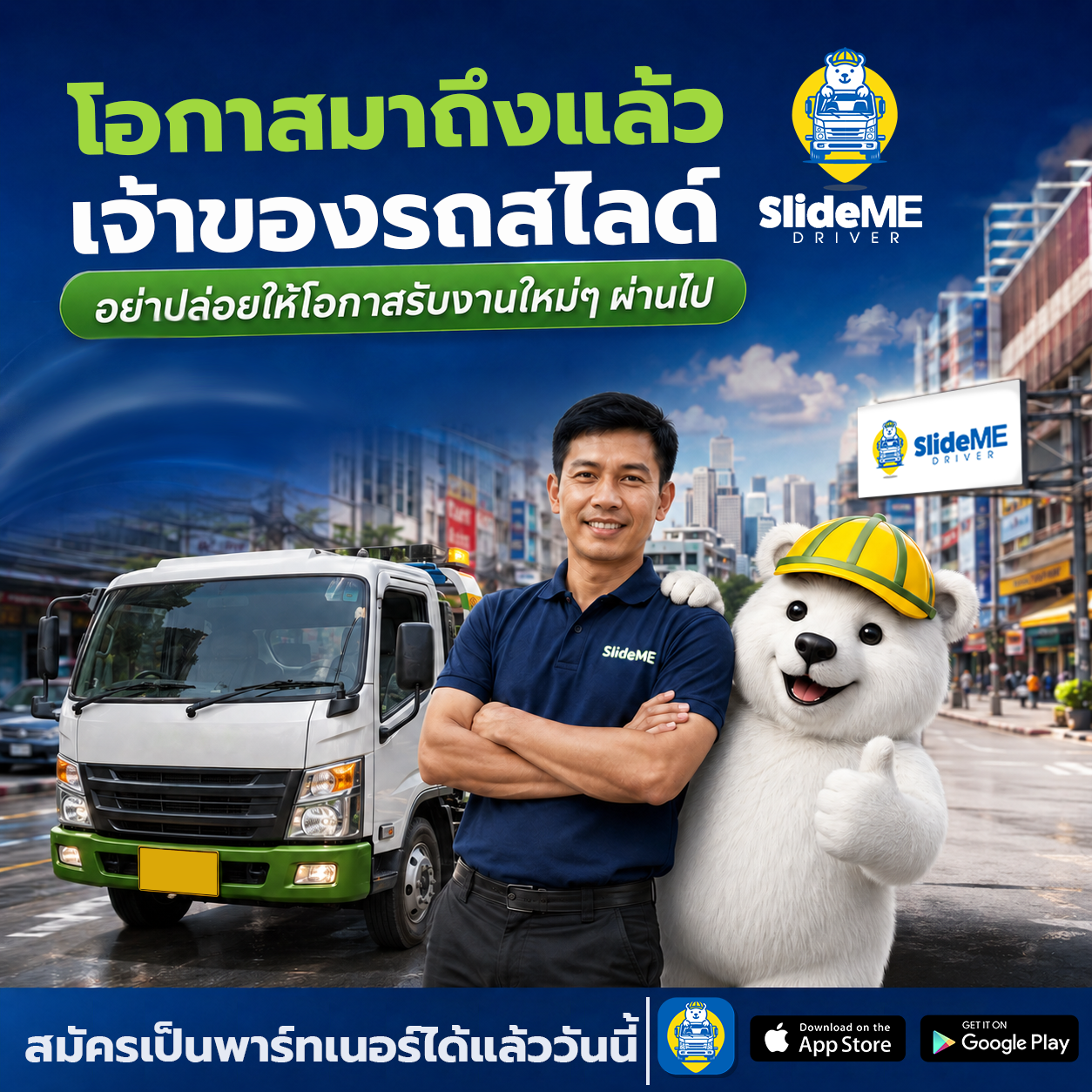 มีรถสไลด์พร้อมให้บริการอยู่แล้ว อย่าปล่อยให้โอกาสรับงานใหม่ๆ ผ่านไป