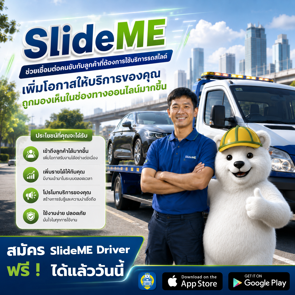 ขับรถสไลด์รับจ้างอยู่แล้ว ลองยกระดับงานบริการให้เป็นระบบมากขึ้น
