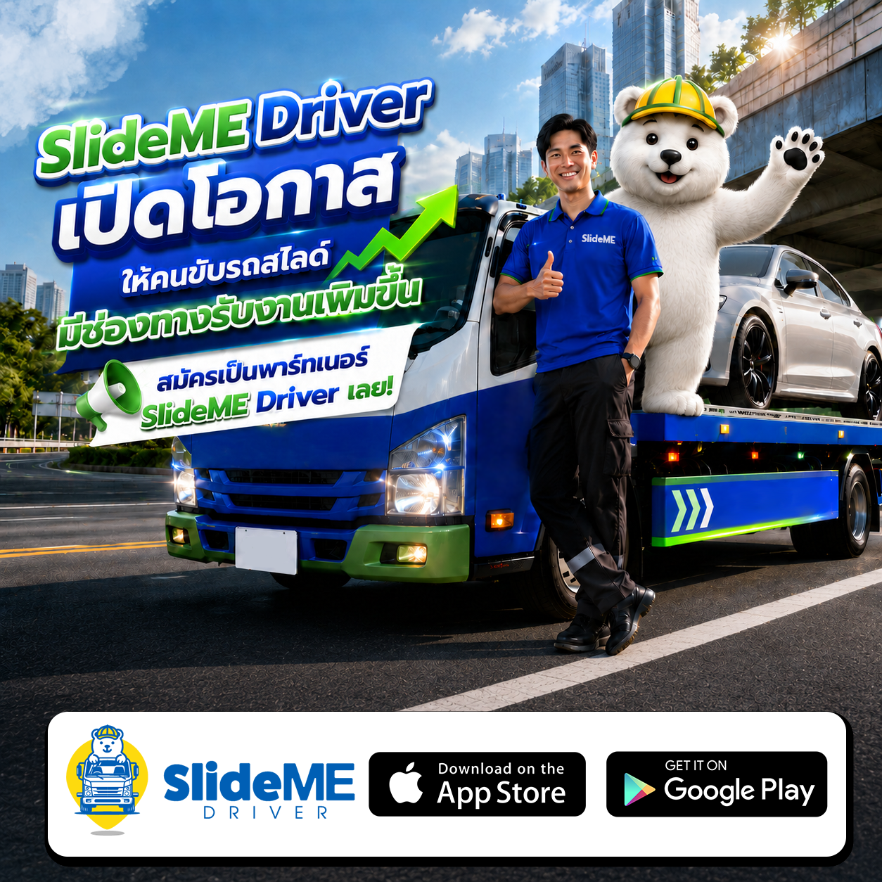 อาชีพคนขับรถสไลด์ ไม่ได้มีแค่การขับจากจุดหนึ่งไปอีกจุดหนึ่ง