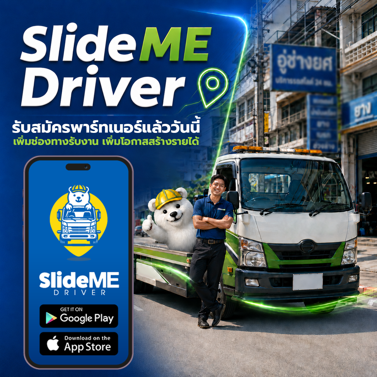 รับจ้างรถสไลด์ อย่าให้โอกาสรับงานจำกัดอยู่แค่ช่องทางเดิมๆ