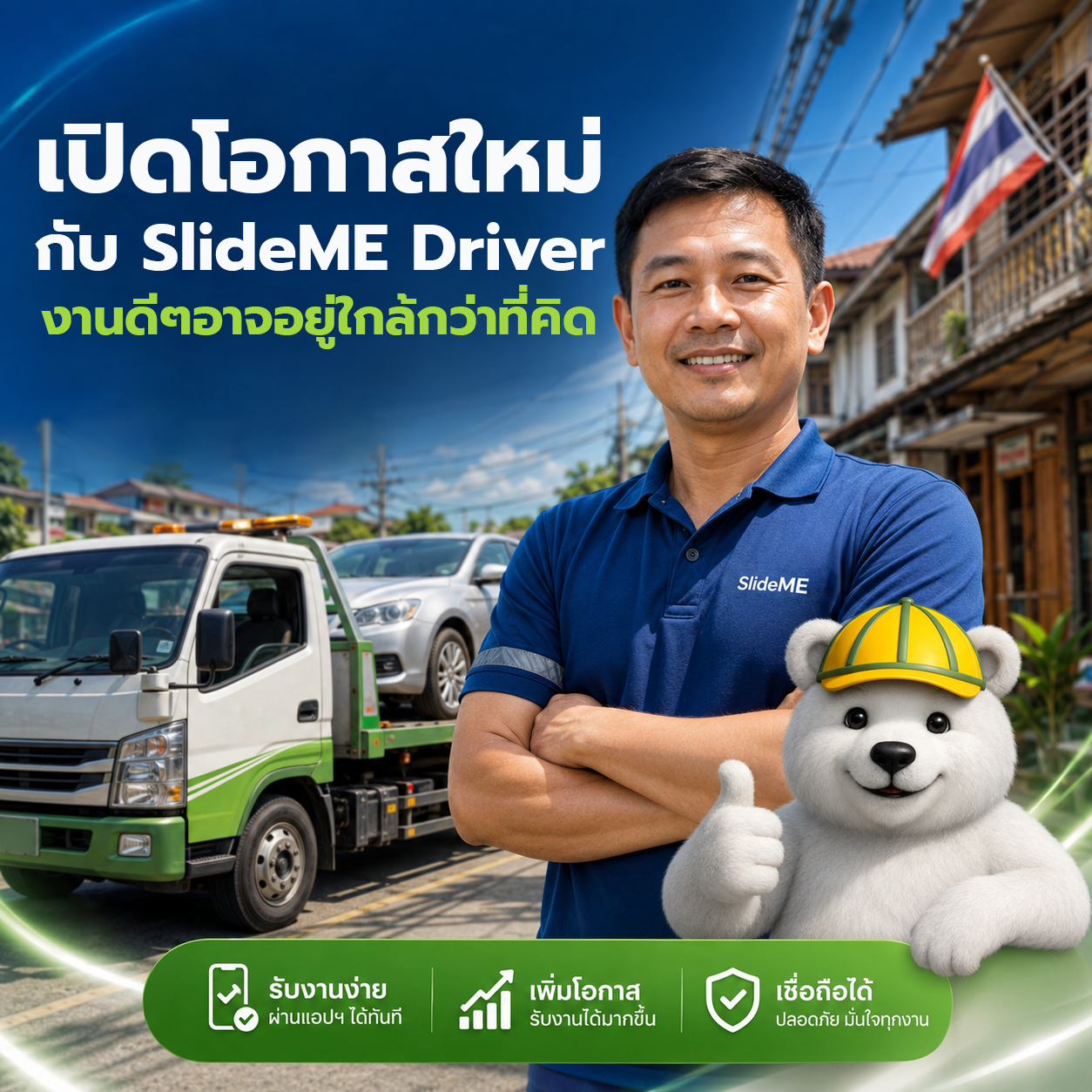 ไม่ต้องเริ่มต้นใหม่ ไม่ต้องเปลี่ยนอาชีพ แค่เพิ่มช่องทางให้รถสไลด์ของคุณ
