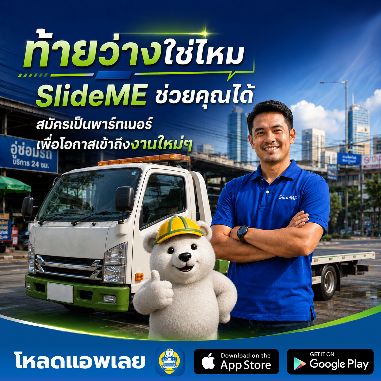 บางวันรถว่าง บางช่วงมีเวลาพร้อมรับงาน ถ้ามีช่องทางเพิ่ม โอกาสก็เพิ่มขึ้น