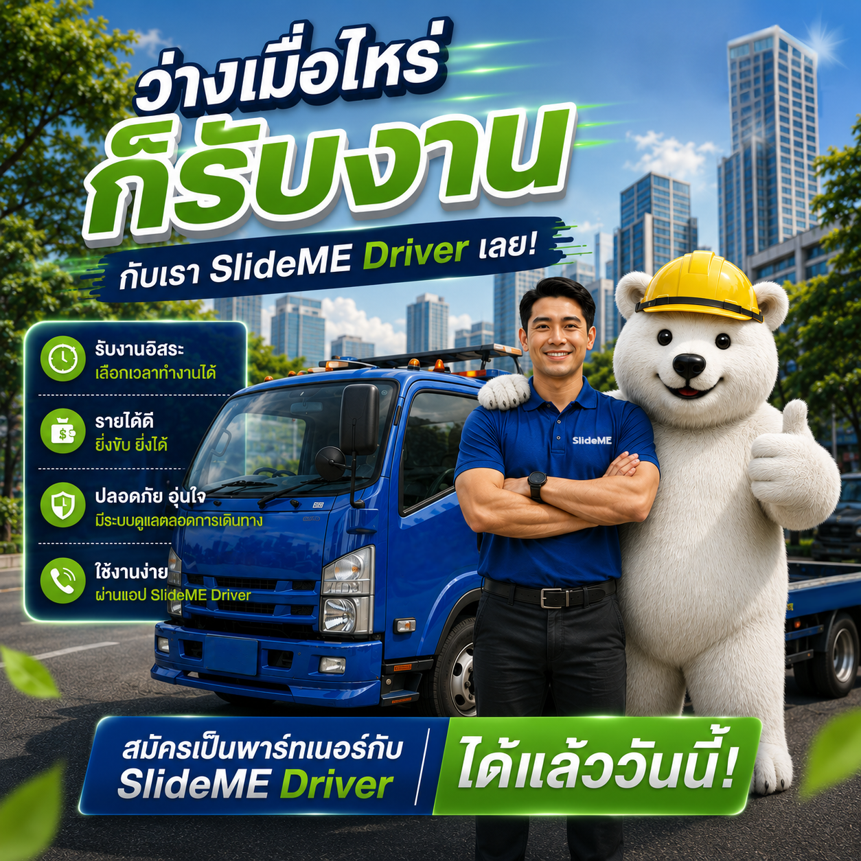 คนขับแต่ละคนมีเวลาทำงานไม่เหมือนกัน พร้อมเมื่อไหร่ก็เปิดรับโอกาสเมื่อนั้น