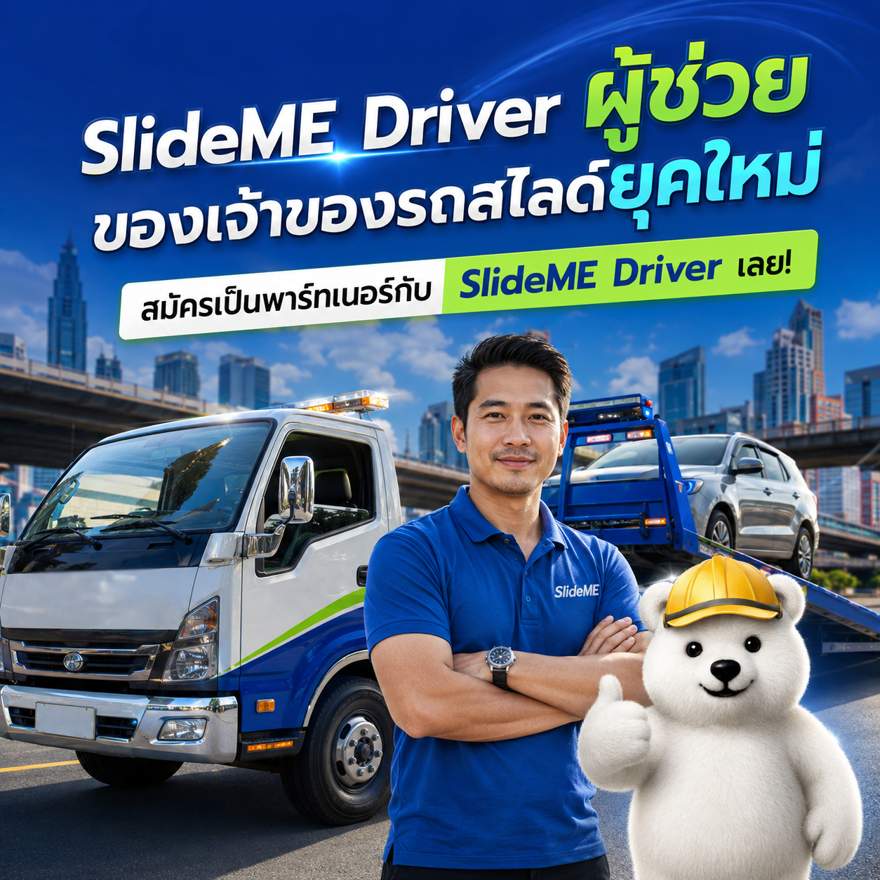 งานรถสไลด์ไม่ได้มีแค่การขับรถ แต่ต้องหาลูกค้าและบริหารเวลาให้คุ้มค่า