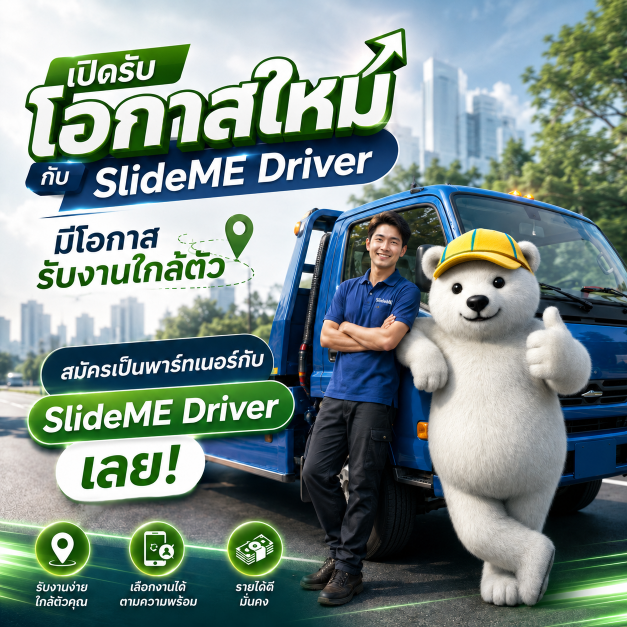 ในทุกเส้นทางที่คุณขับ อาจมีโอกาสรับงานใหม่ๆ ซ่อนอยู่
