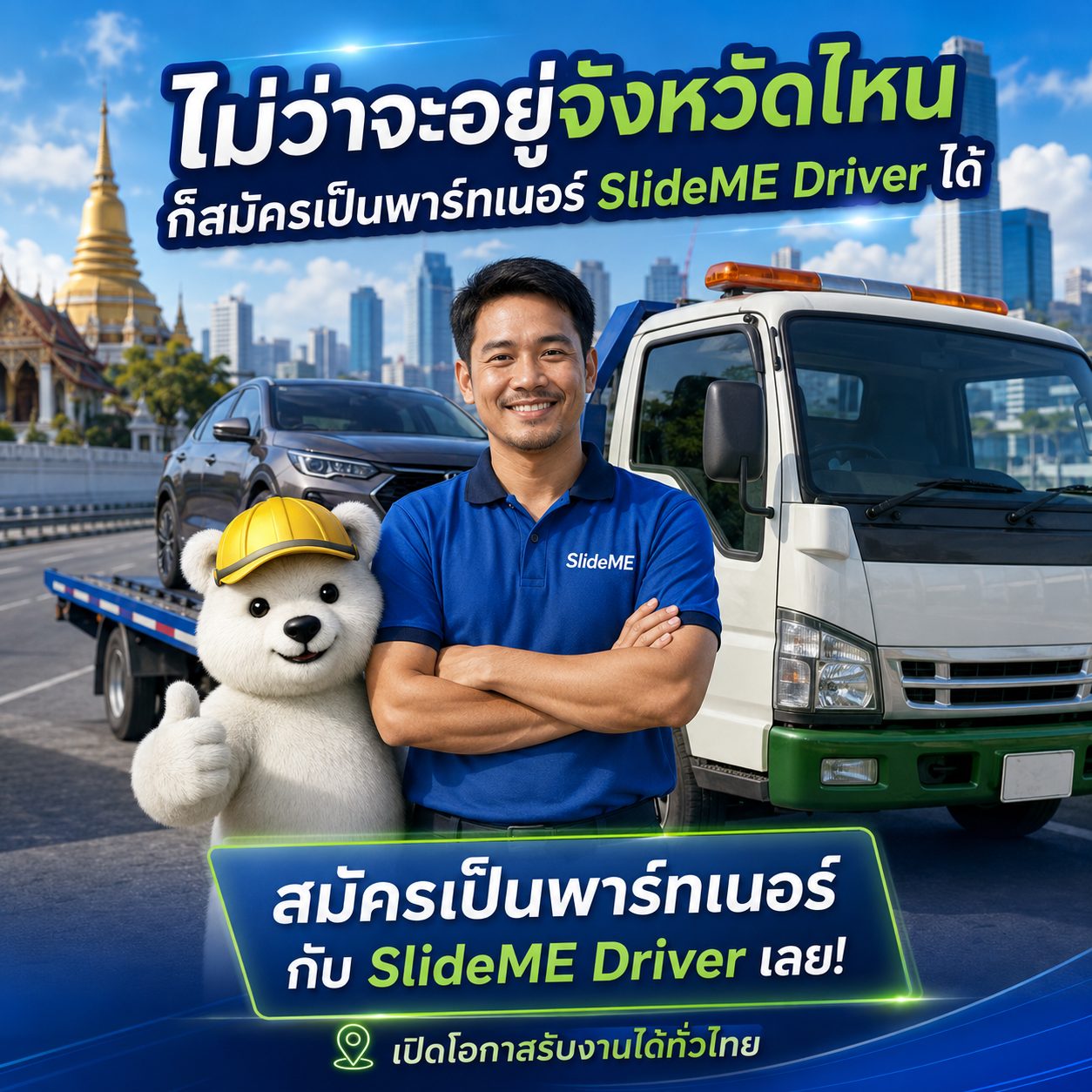 ไม่ว่าคุณจะอยู่กรุงเทพฯ ปริมณฑล หรือต่างจังหวัด ก็สมัครเป็นพาร์ทเนอร์ได้