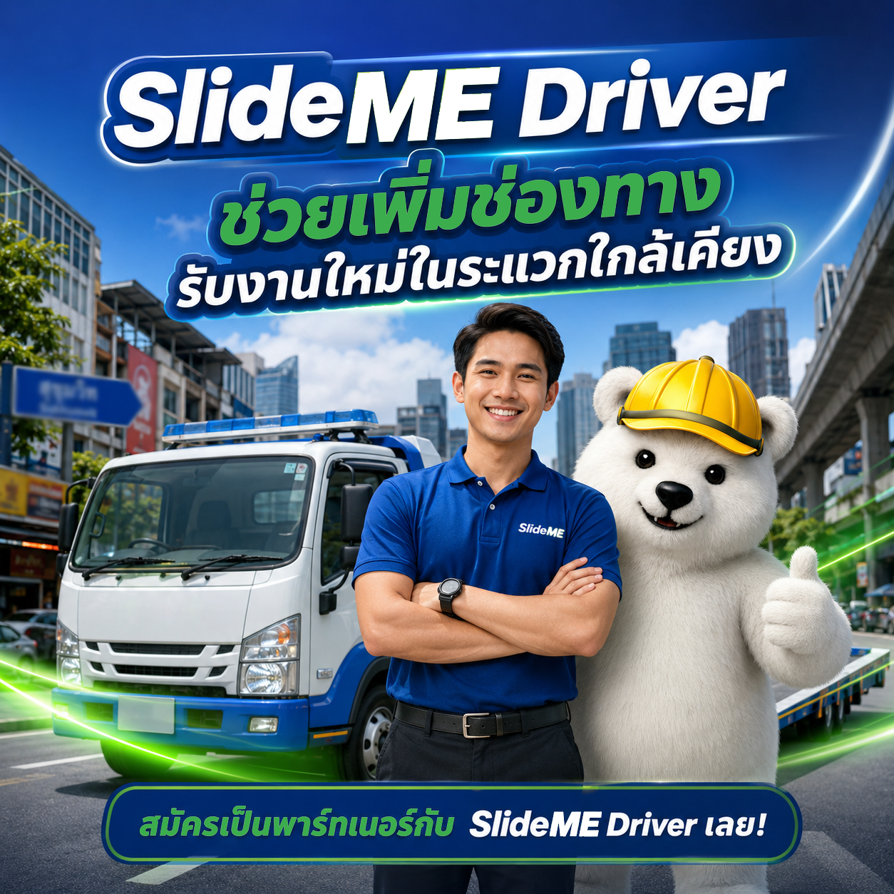 หลายคนขับรถสไลด์รับจ้างอยู่แล้ว SlideME Driver ไม่ได้ทำให้คุณต้องเริ่มใหม่