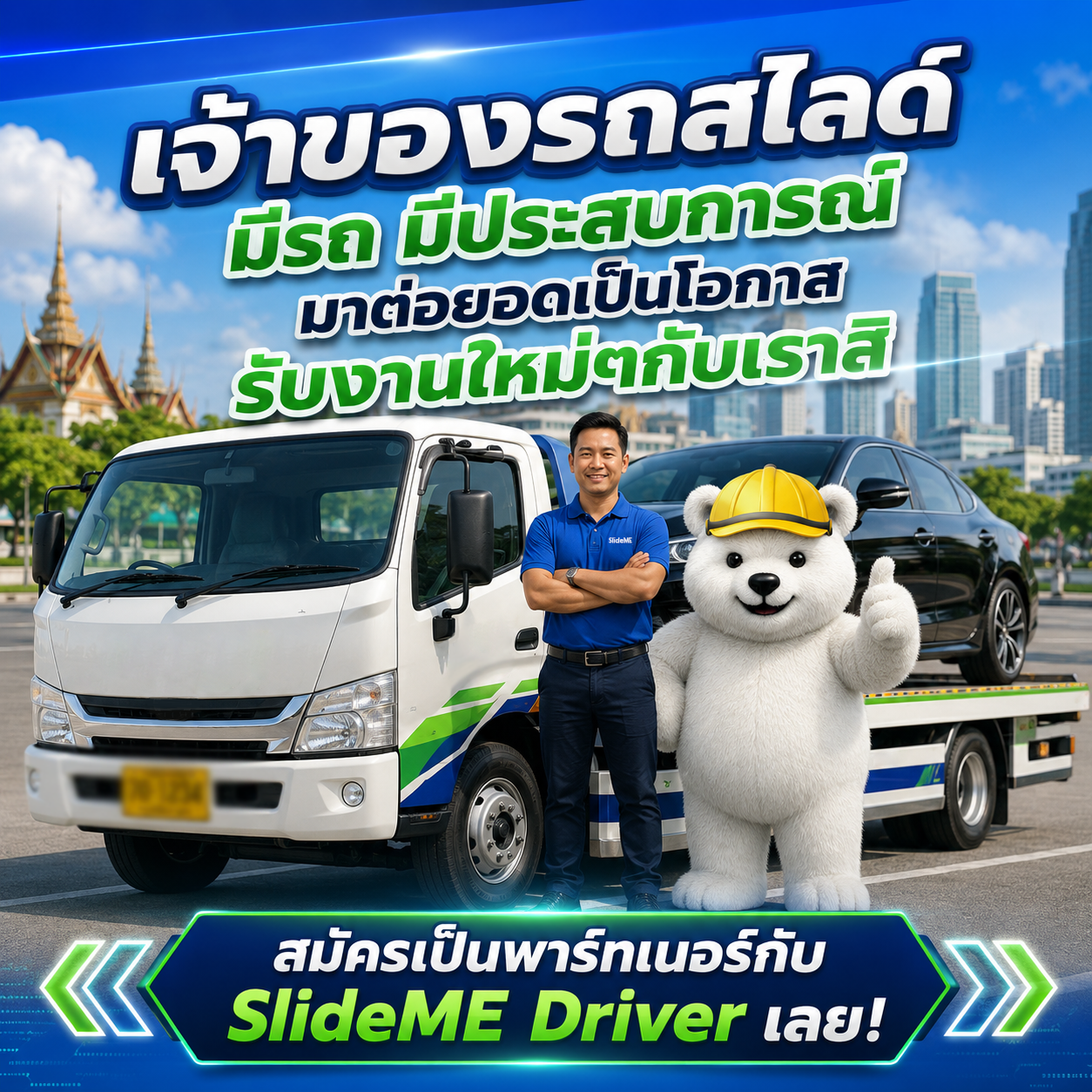 ถ้าคุณมีรถสไลด์ มีประสบการณ์ และพร้อมให้บริการ ถึงเวลาต่อยอดสิ่งที่คุณมี