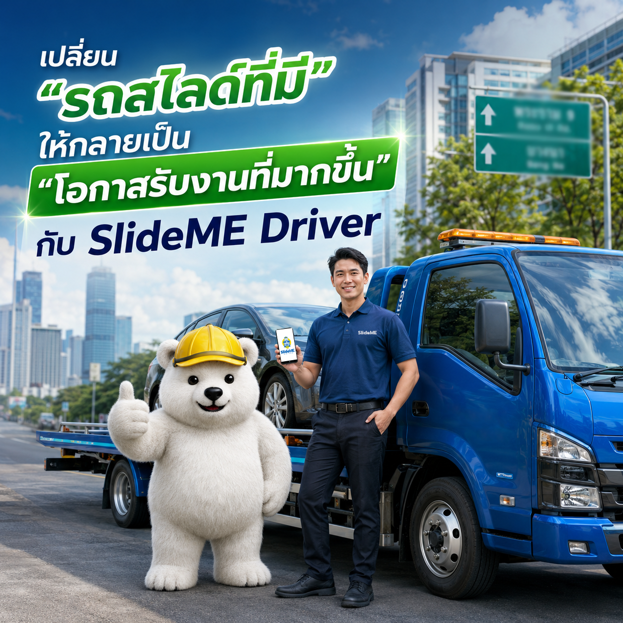 มีรถสไลด์พร้อม มีประสบการณ์พร้อม อย่าให้โอกาสรับงานถูกจำกัดอยู่แค่ช่องทางเดิมๆ
