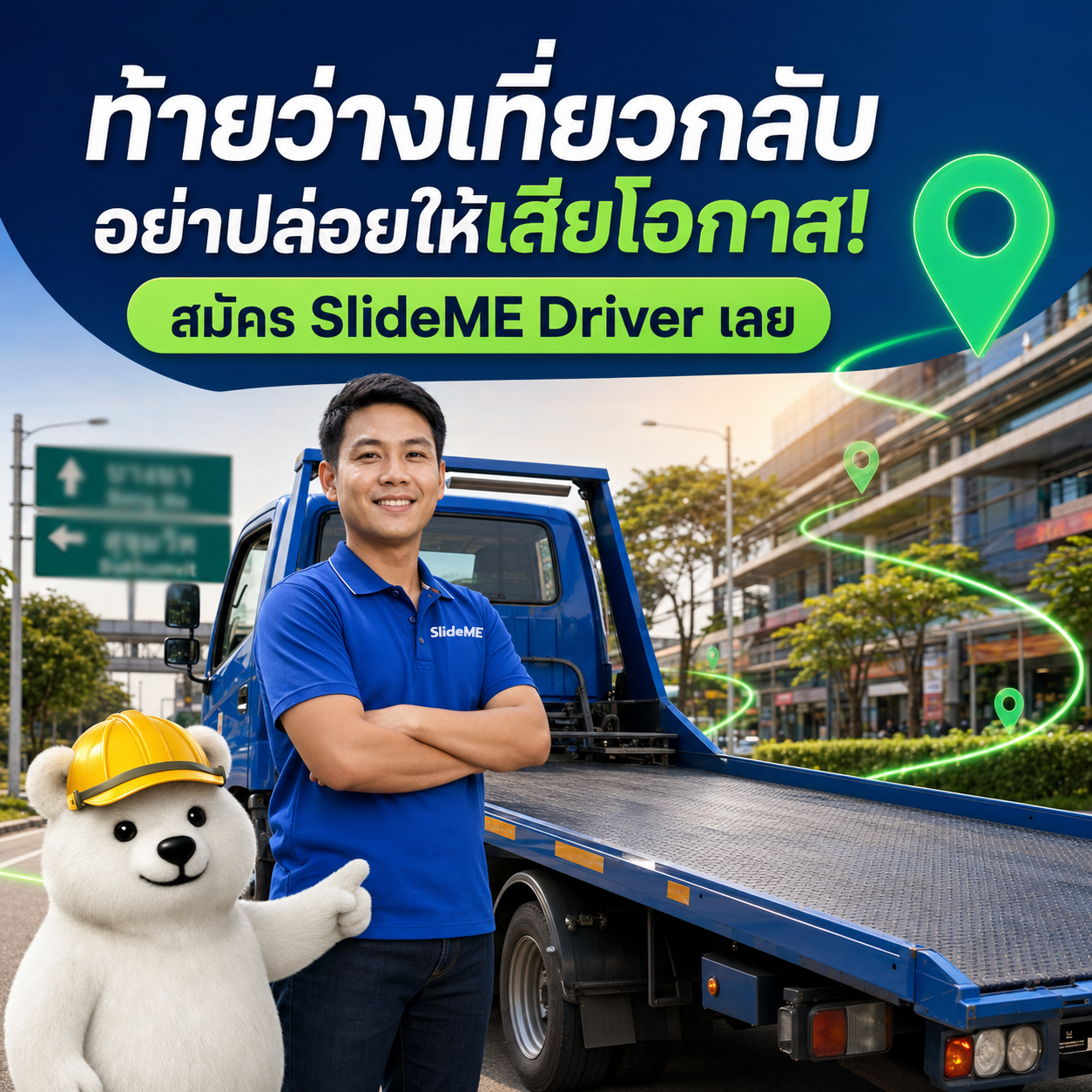 เที่ยวไปมีงาน แต่เที่ยวกลับต้องขับรถเปล่าอยู่บ่อยๆ ใช่ไหม