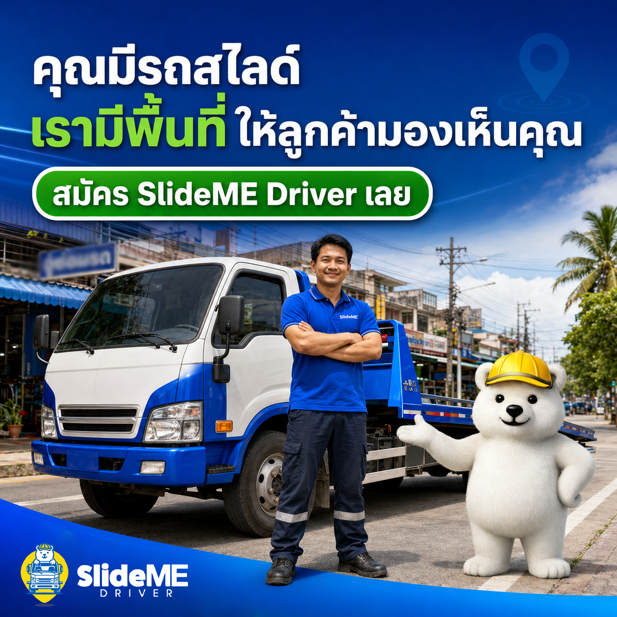 มีรถพร้อม มีประสบการณ์ แต่ถ้าลูกค้ายังไม่รู้จักคุณ โอกาสก็อาจผ่านไปโดยไม่รู้ตัว