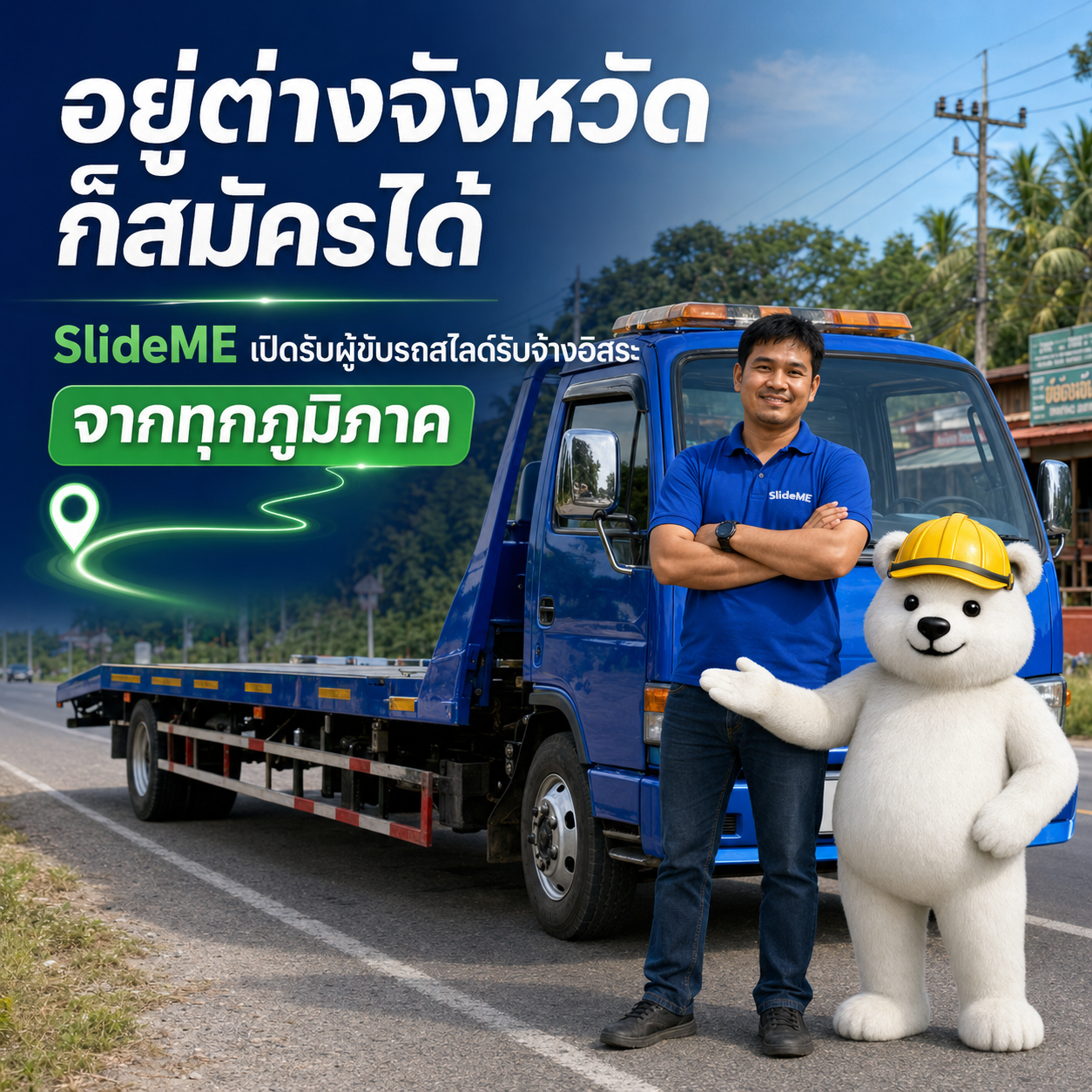 ไม่ว่าคุณจะอยู่จังหวัดไหน หากมีรถสไลด์และพร้อมให้บริการ ก็เข้าร่วมได้