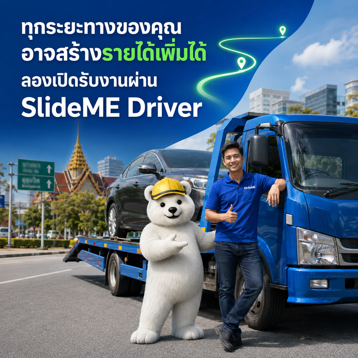 ในแต่ละวันรถสไลด์ของคุณอาจต้องวิ่งรถเปล่าโดยยังไม่มีงานต่อ