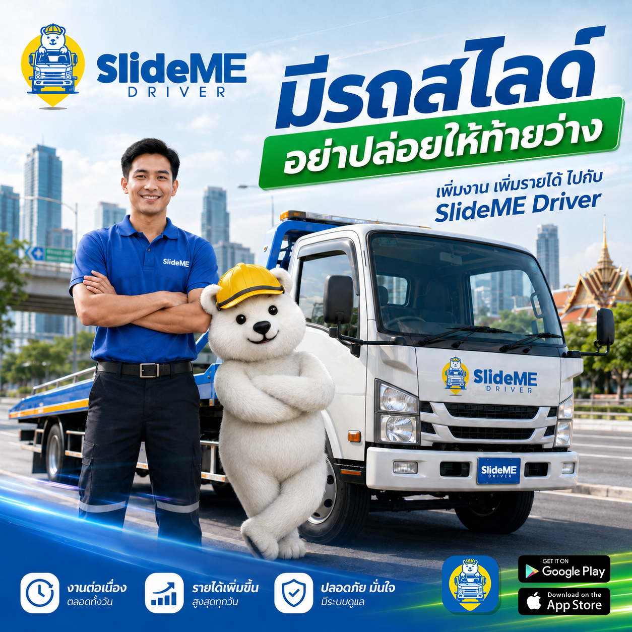 มีรถสไลด์ อย่าปล่อยให้ท้ายว่าง