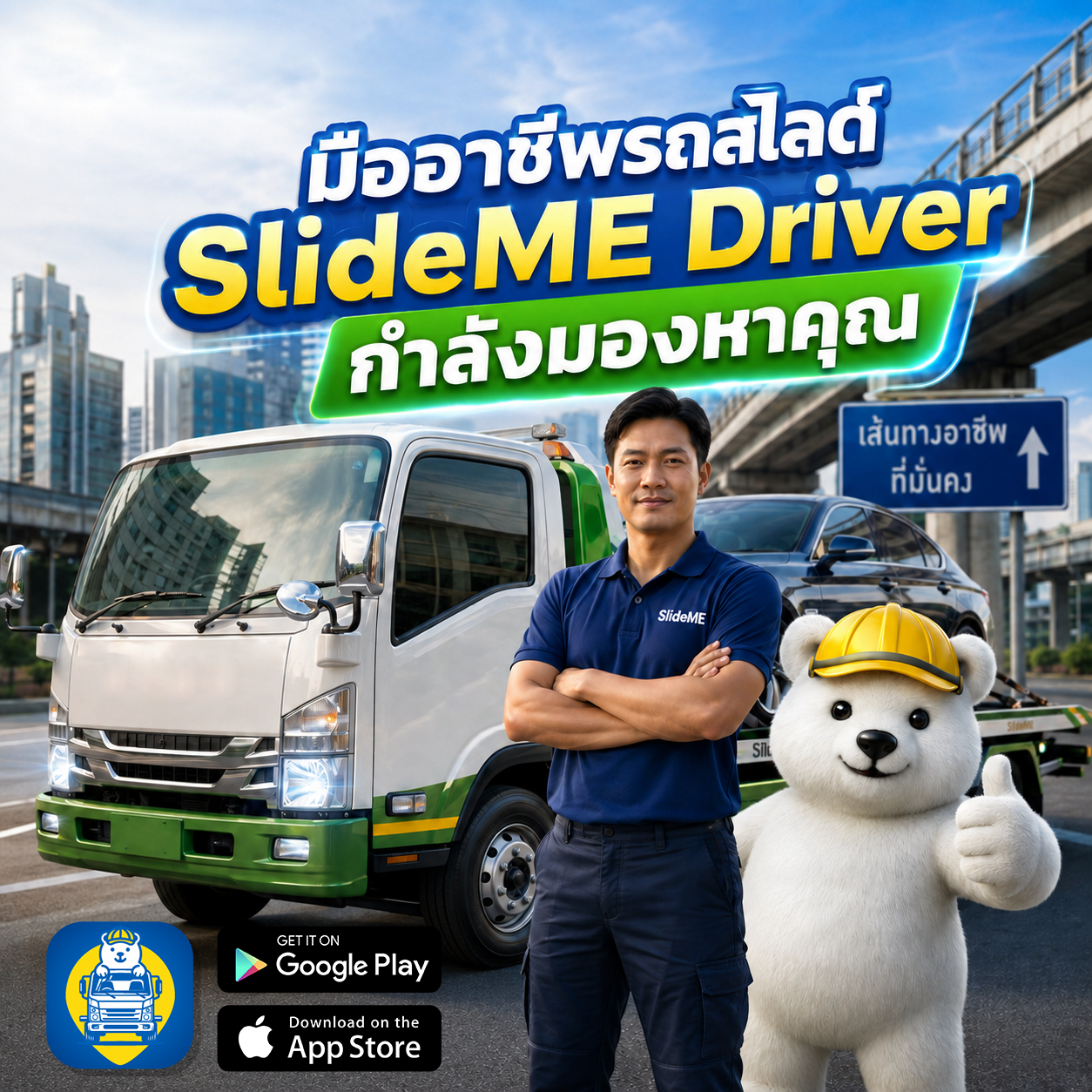 มืออาชีพรถสไลด์ SlideME Driver กำลังมองหาคุณ