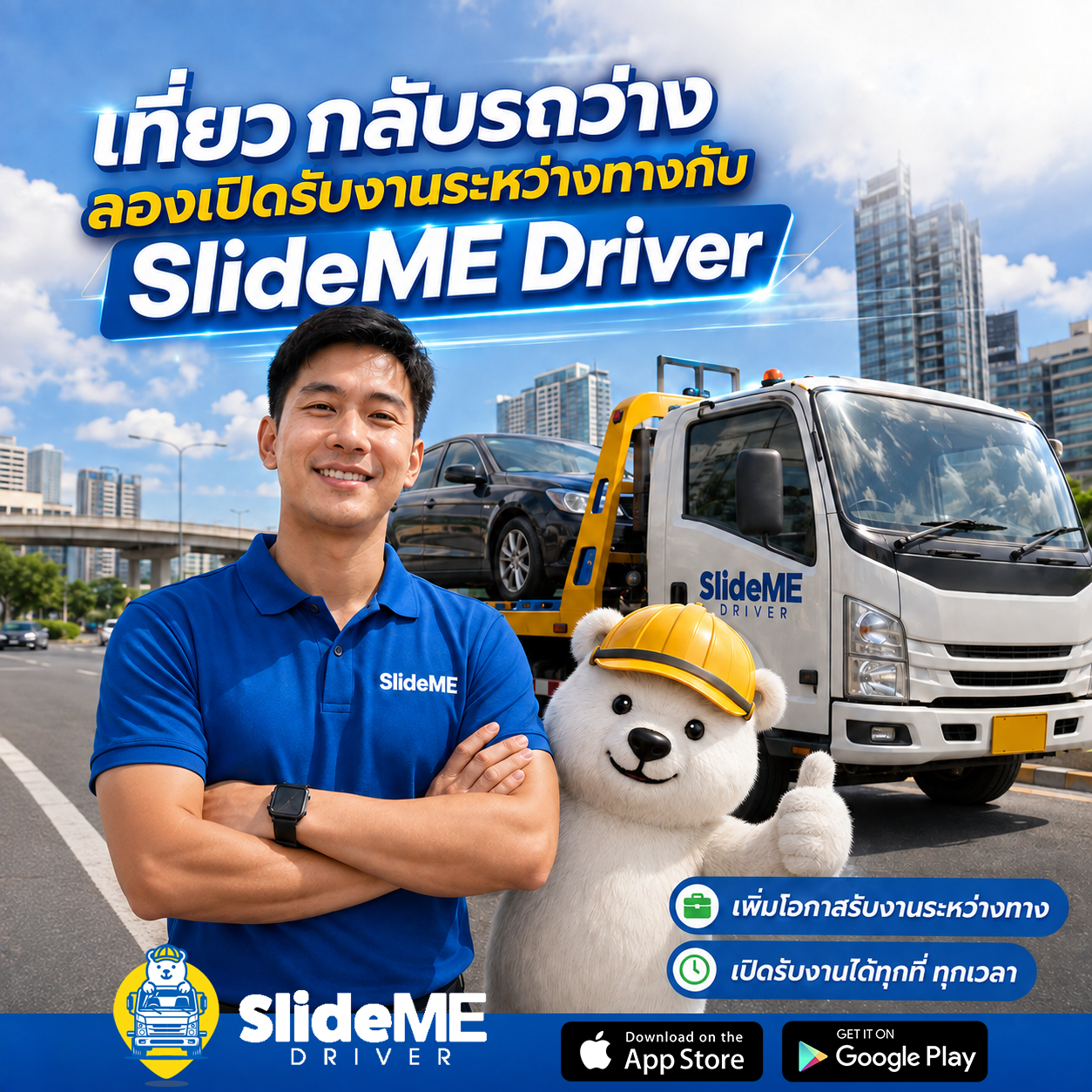 เที่ยวกลับรถว่าง ลองเปิดรับงานระหว่างทาง