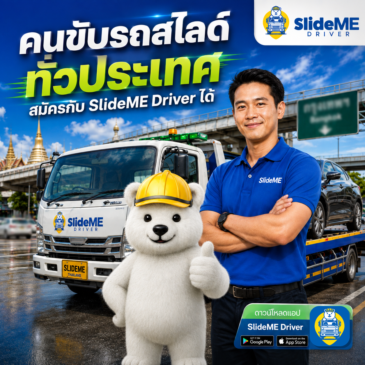 คนขับรถสไลด์ทั่วประเทศ สมัครได้