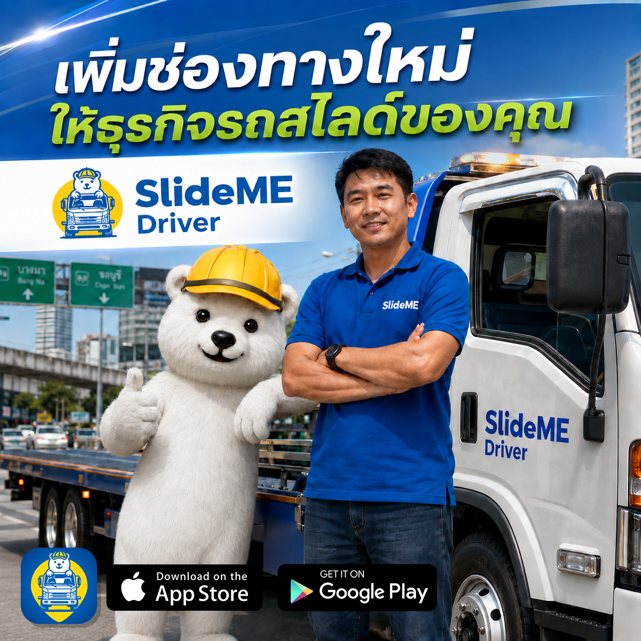 เพิ่มช่องทางใหม่ให้ธุรกิจรถสไลด์ของคุณ