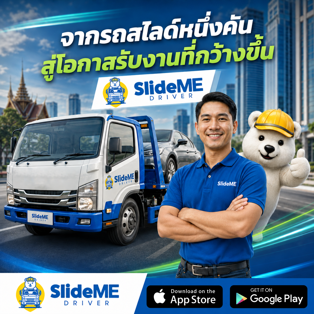 จากรถสไลด์หนึ่งคัน สู่โอกาสรับงานที่กว้างขึ้น
